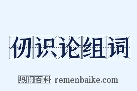 仞识论组词是什么意思的图片